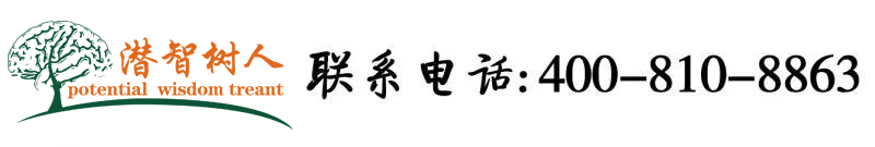 黄片在哪里看嗯啊插北京潜智树人教育咨询有限公司